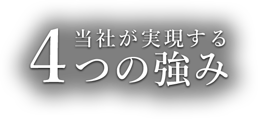 当社が実現する4つの強み